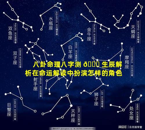八卦命理八字测 🐝 生辰解析在命运解读中扮演怎样的角色